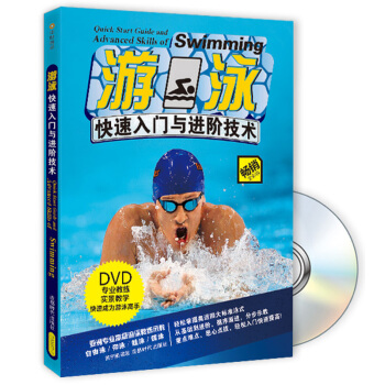 遊泳快速入門與進階技術（附DVD光盤1張） pdf epub mobi 下载