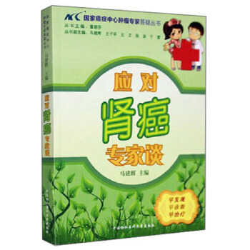 国家癌症中心肿瘤专家答疑丛书：应对肾癌专家谈 pdf epub mobi 下载