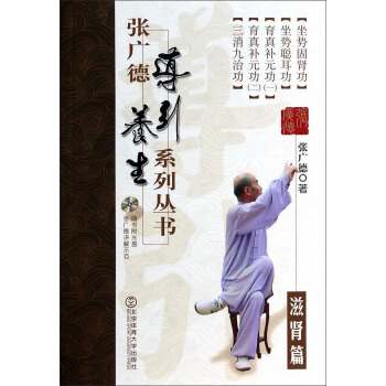 张广德导引养生系列丛书：滋肾篇（附光盘） pdf epub mobi 下载