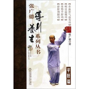 张广德导引养生系列丛书:平肝篇(附光盘)