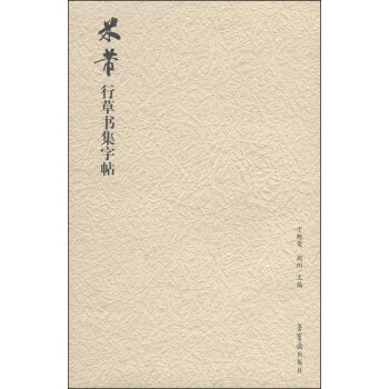 米芾行草書集字帖 pdf epub mobi 下载