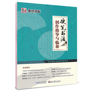 墨点字帖：硬笔书法创作指导与临摹 pdf epub mobi 下载