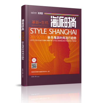 2015/2016海派秋冬海派时尚流行趋势 pdf epub mobi 下载