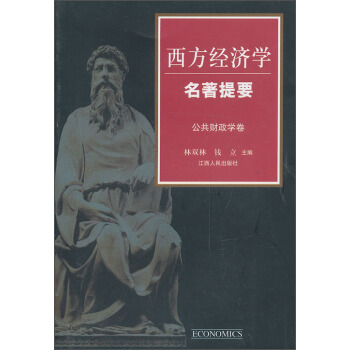 西方經濟學名著提要：公共財政學捲 pdf epub mobi 下载