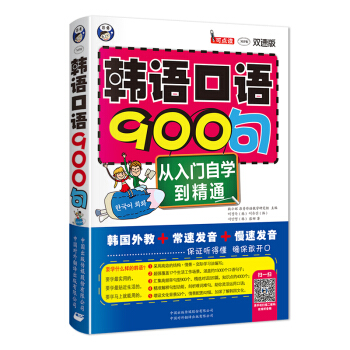 韓語口語900句：從入門自學到精通（雙速版） pdf epub mobi 下载