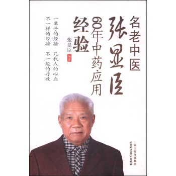 名老中醫張顯臣60年中藥應用經驗 pdf epub mobi 電子書 下載
