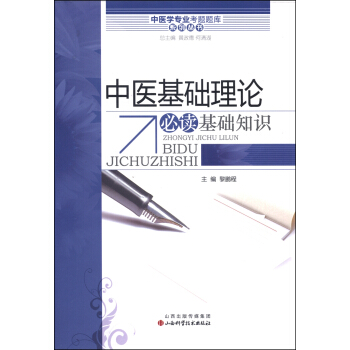 中医学专业考试题库系列丛书:中医基础理论必读基础知识