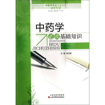 中醫學專業考試題庫係列叢書：中藥學必讀基礎知識 pdf epub mobi 下载