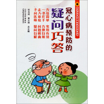 醫生與百姓健康對話係列叢書：冠心病預防的疑問巧答 pdf epub mobi 下载