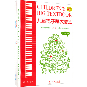 儿童电子琴大教本（上下册）（2017年最新版）（单本无光盘） [3-6岁] pdf epub mobi 下载