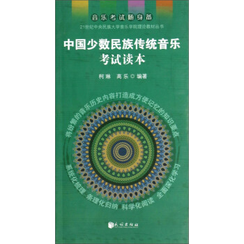 中國少數民族傳統音樂考試讀本/21世紀中央民族大學音樂學院理論教材叢書 pdf epub mobi 下载