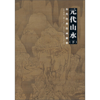 历代绘画经典解析：元代山水（下） pdf epub mobi 电子书 下载