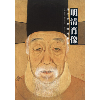 历代绘画经典解析：明清肖像（第1版） pdf epub mobi 下载