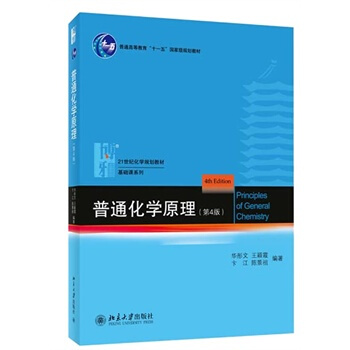 包邮 北大 普通化学原理 (第4版)第四版 华彤文 北大化学学院化学教材 北京大学出版社 pdf epub mobi 电子书 下载