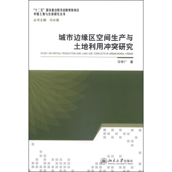 中國土地與住房研究叢書：城市邊緣區空間生産與土地利用衝突研究 [Study on Spatial Production and Land USE Conflicts in Urban-rural Fringe] pdf epub mobi 下载