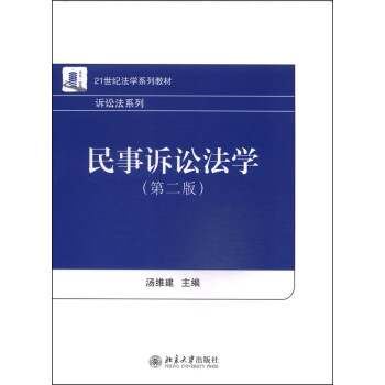 民事诉讼法学（第二版）/21世纪法学系列教材·诉讼法系列 pdf epub mobi 下载