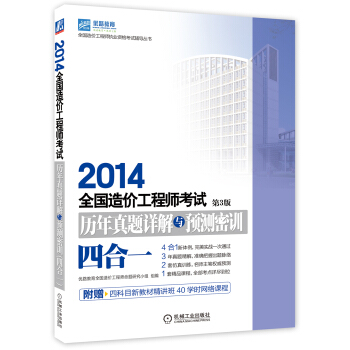 2014全国造价工程师考试历年真题详解与预测密训(四合一 第3版)