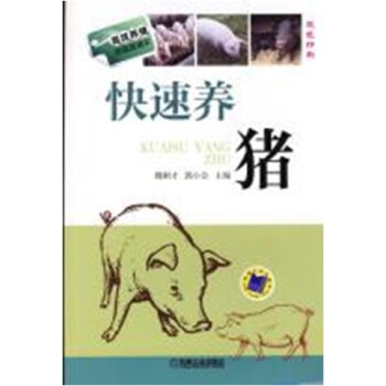 高效養殖緻富直通車：快速養豬 pdf epub mobi 下载