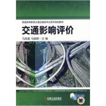 交通影响评价/普通高等教育交通运输为专业系列规划教材 pdf epub mobi 下载