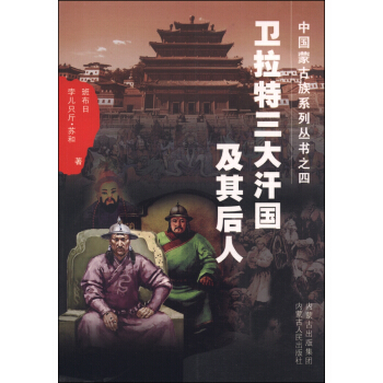 中國濛古族係列叢書之四：衛拉特三大汗國及其後人 pdf epub mobi 下载