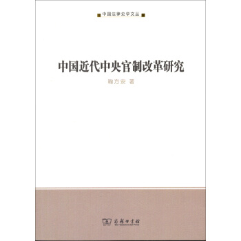 中國法律史學文叢：中國近代中央官製改革研究 pdf epub mobi 下载