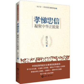 文言文·開啓智慧寶藏的鑰匙（3）·孝悌忠信：凝聚中華正能量 pdf epub mobi 下载