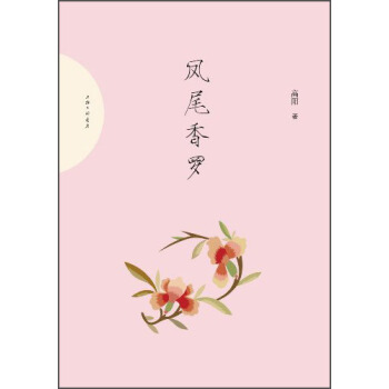 凤尾香罗 pdf epub mobi 下载