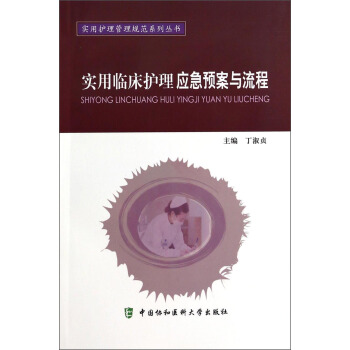 實用護理管理規範係列叢書:實用臨床護理應急預案與流程
