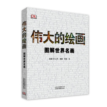 偉大的繪畫：圖解世界名畫 pdf epub mobi 下载