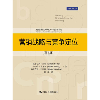 營銷戰略與競爭定位（第5版）（工商管理經典譯叢·市場營銷係列） pdf epub mobi 下载