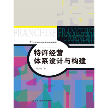 特许经营体系设计与构建（21世纪特许经营管理系列教材） pdf epub mobi 电子书 下载