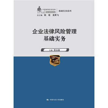 企業法律風險管理基礎實務（中國律師實訓經典·基礎實務係列） pdf epub mobi 下载