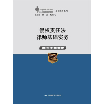 侵权责任法律师基础实务（中国律师实训经典·基础实务系列） pdf epub mobi 下载