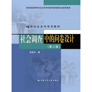 社会调查中的问卷设计(第三版)(21世纪社会学系列教材;教育部高等学校社会学学科教学指导委员会推