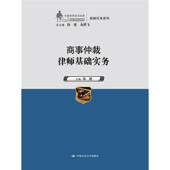 商事仲裁律师基础实务（中国律师实训经典·基础实务系列） pdf epub mobi 电子书 下载