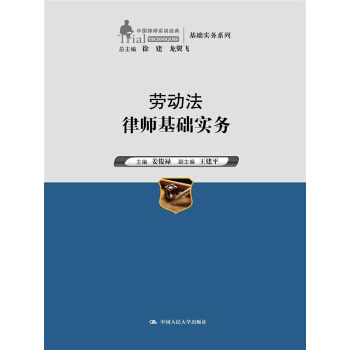 勞動法律師基礎實務（中國律師實訓經典·基礎實務係列） pdf epub mobi 電子書 下載