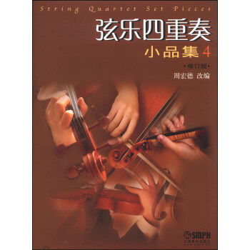弦乐四重奏小品集（4 修订版） pdf epub mobi 下载