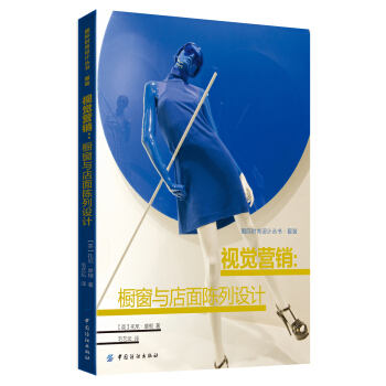 视觉营销 橱窗与店面陈列设计 pdf epub mobi 下载