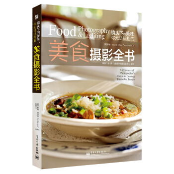 鏡頭下的美味：你無法抗拒的美食攝影全書（全彩） pdf epub mobi 下载