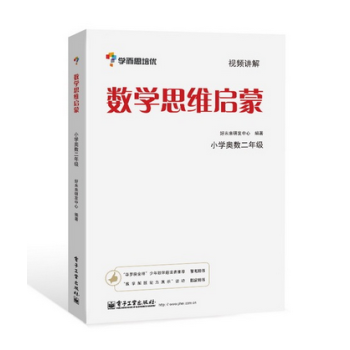 学而思 思维训练-数学思维启蒙：小学奥数 二年级数学 pdf epub mobi 下载