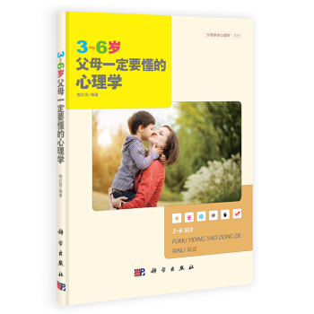 “父母学点心理学”系列：3~6岁父母一定要懂的心理学 pdf epub mobi 下载