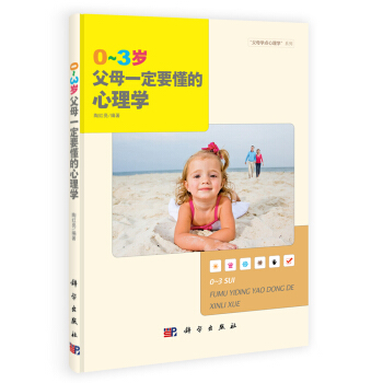 “父母学点心理学”系列：0~3岁父母一定要懂的心理学 pdf epub mobi 下载