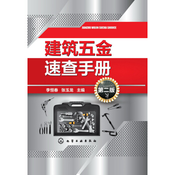 建築五金速查手冊(第二版)