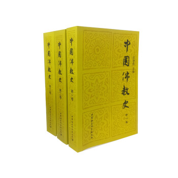 中國佛教史（套裝1-3捲） pdf epub mobi 電子書 下載