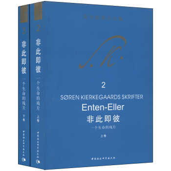 克尔凯郭尔文集2：非此即彼 一个生命的残片（套装共2册） pdf epub mobi 下载
