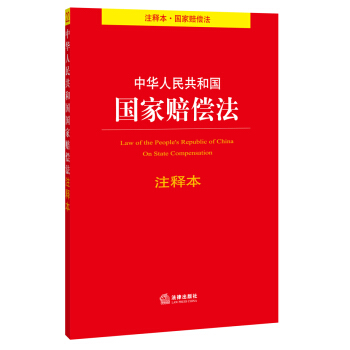 中华人民共和国国家赔偿法注释本 pdf epub mobi 下载