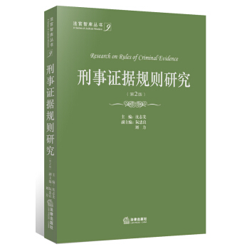 刑事证据规则研究（第2版） pdf epub mobi 下载