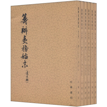 筹办夷务始末·道光朝（套装共六册） pdf epub mobi 下载