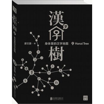 漢字樹2:身體裏的漢字地圖