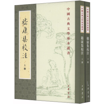 嵇康集校注(繁体竖排版 套装上下册)